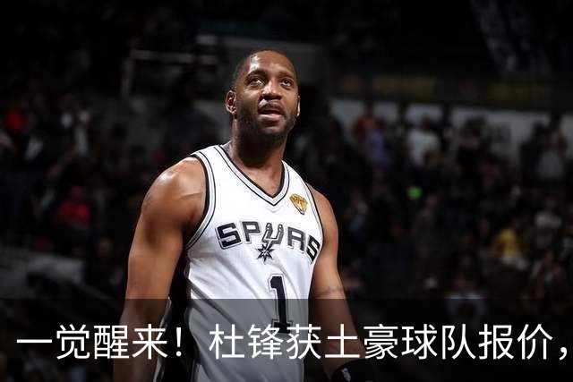 一觉醒来！杜锋获土豪球队报价，球迷为徐杰鸣不平，徐昕有望首秀