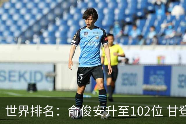 世界排名：俞俊安升至102位 甘登光巡夺冠160位