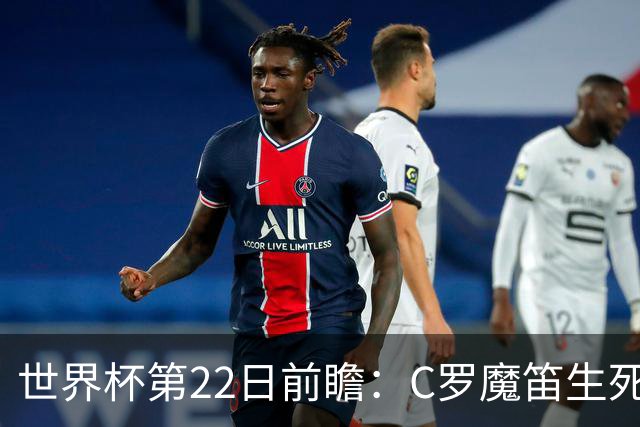 世界杯第22日前瞻：C罗魔笛生死斗 西班牙力争破咒