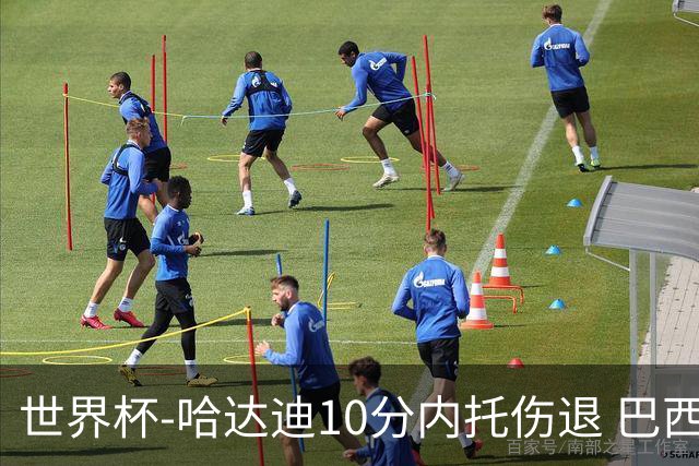 世界杯-哈达迪10分内托伤退 巴西大胜伊朗41分