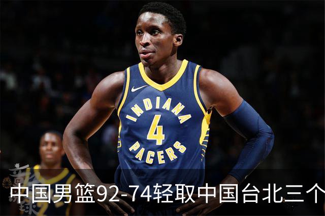 中国男篮92-74轻取中国台北三个不争事实胡金秋真的太稳了