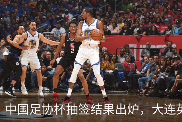 中国足协杯抽签结果出炉，大连英博+大连可为对阵形势确定