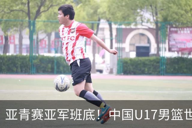 亚青赛亚军班底！中国U17男篮世界杯14人大名单 张懿赵杰赵博新领衔