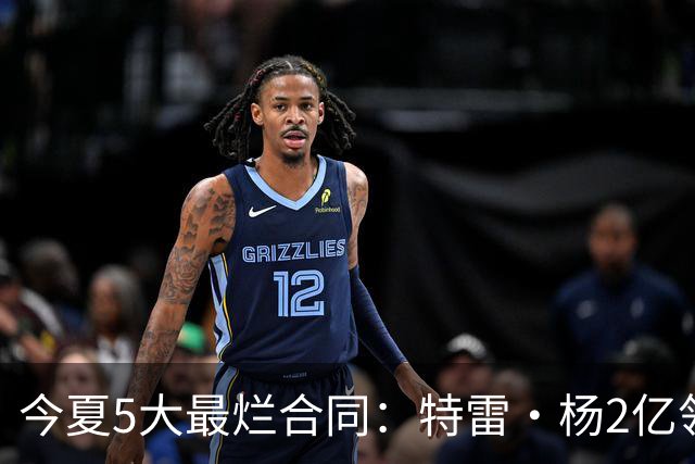 今夏5大最烂合同：特雷·杨2亿领衔 湖人掏空家底 活塞两度上榜