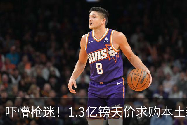 吓懵枪迷！1.3亿镑天价求购本土新星，阿森纳砸钱冲标王暗藏谈判死穴