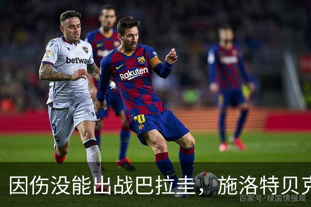 因伤没能出战巴拉圭，施洛特贝克：踝关节无法坚持时，我更加生气