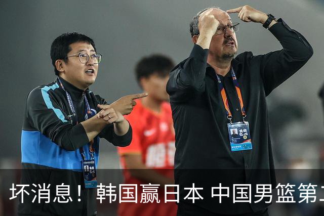 坏消息！韩国赢日本 中国男篮第二阶段形势不乐观