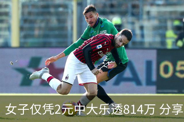 女子仅凭2元中大乐透814万 分享中奖秘诀-图