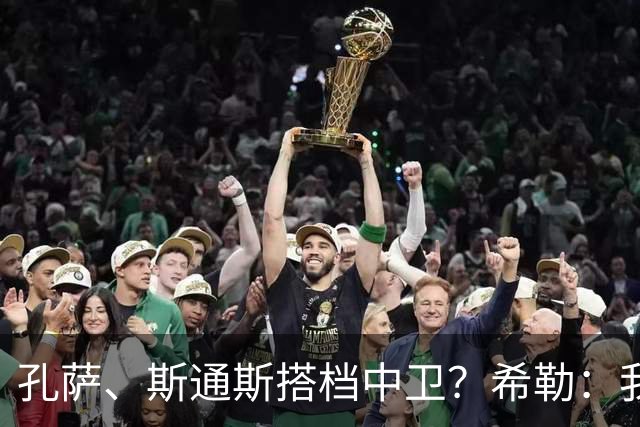孔萨、斯通斯搭档中卫？希勒：我选择格伊和孔萨，斯通斯缺乏比赛