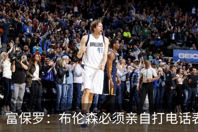 富保罗：布伦森必须亲自打电话表示愿意让权 老詹才会考虑尼克斯