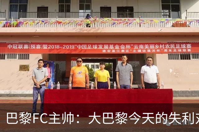 巴黎FC主帅：大巴黎今天的失利对他们是好事，祝他们赢得欧冠