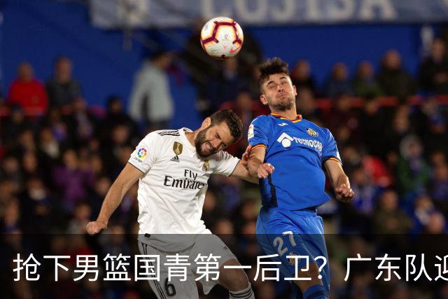 抢下男篮国青第一后卫？广东队迎来补强机会，这可是加强版徐杰！