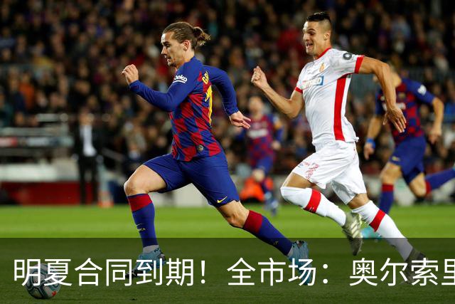 明夏合同到期！全市场：奥尔索里尼希望涨薪续约，博洛尼亚未同意