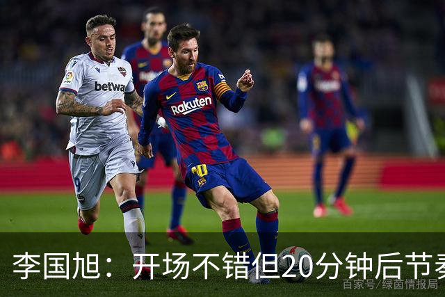 李国旭：开场不错但20分钟后节奏被打乱，需要保持好整体性和斗志