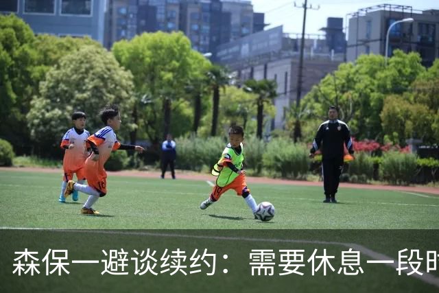 森保一避谈续约：需要休息一段时间 然后好好回顾比赛
