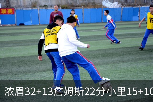 浓眉32+13詹姆斯22分小里15+10 湖人力克骑士