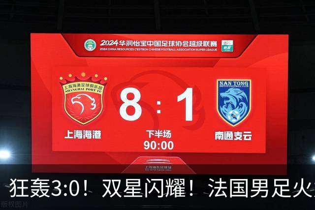 狂轰3:0！双星闪耀！法国男足火力猛，姆巴佩和登贝莱把对手打崩盘