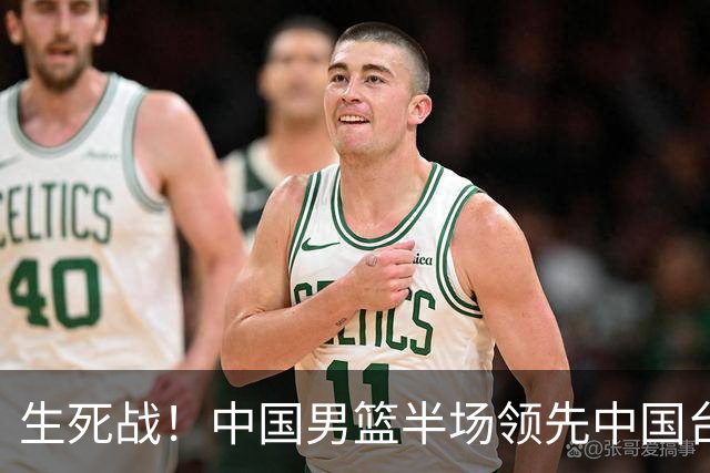 生死战！中国男篮半场领先中国台北26分！杨瀚森暴扣，庞峥麟奇兵