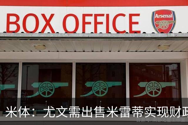 米体：尤文需出售米雷蒂实现财政达标，但还涉及到卢库米的转会