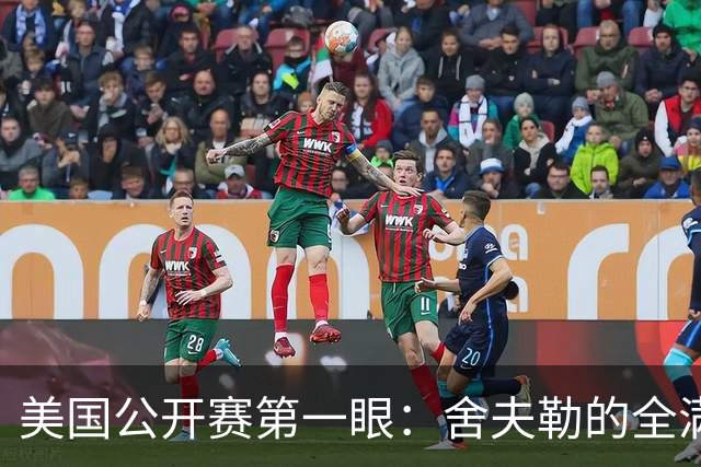 美国公开赛第一眼：舍夫勒的全满贯之路有谁阻拦