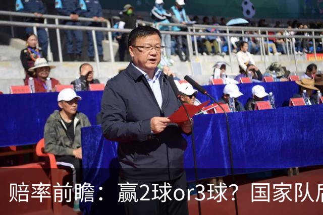 赔率前瞻：赢2球or3球？国家队后拜仁拒绝冷门