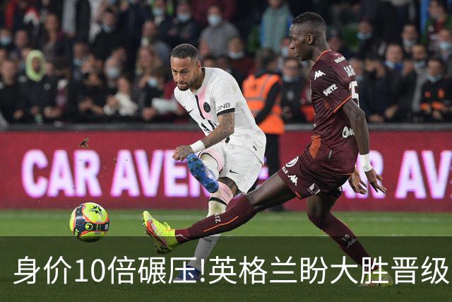 身价10倍碾压!英格兰盼大胜晋级 拒绝黑马奇迹