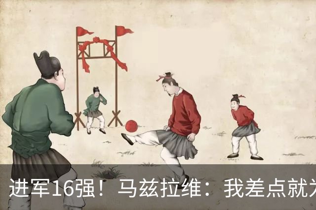 进军16强！马兹拉维：我差点就为荷兰效力了；这感觉就像赢得决赛