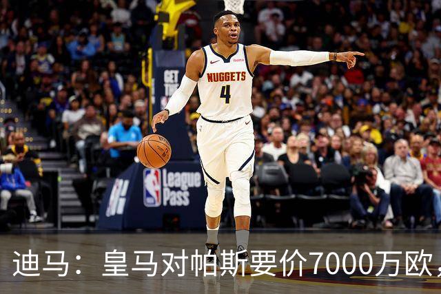 迪马：皇马对帕斯要价7000万欧，国米开启谈判且已有部分预留资金