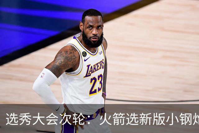 选秀大会次轮：火箭选新版小钢炮 勇士摘大龄侧翼