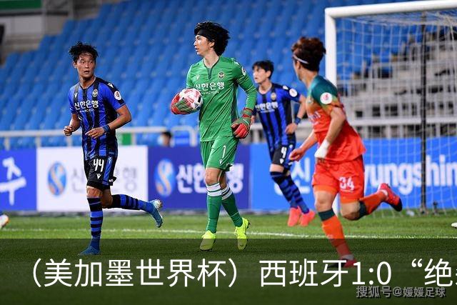 （美加墨世界杯）西班牙1:0“绝杀”葡萄牙 C罗结束世界杯征程