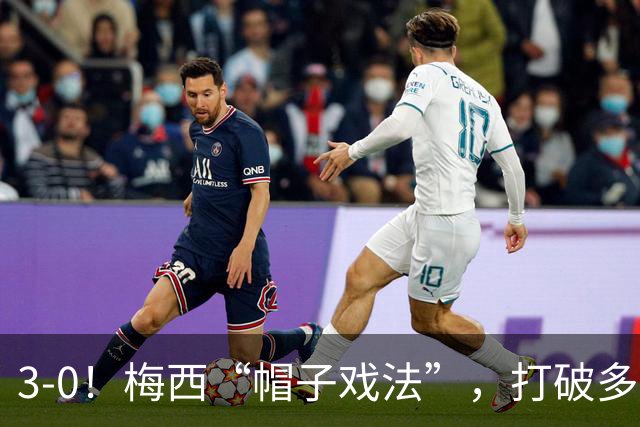 3-0！梅西“帽子戏法”，打破多项纪录，齐达内儿子“发挥失常”