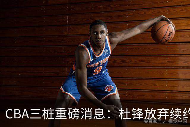 CBA三桩重磅消息：杜锋放弃续约，山东或签约王岚嵚，潘江被迫下课