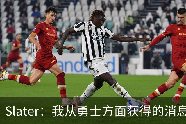 Slater：我从勇士方面获得的消息是 他们预期詹姆斯会回到湖人！