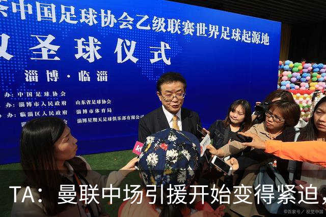 TA：曼联中场引援开始变得紧迫，楚阿梅尼、斯科特等人都是目标